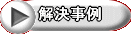 解決事例